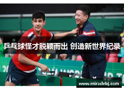 乒乓球怪才脱颖而出 创造新世界纪录