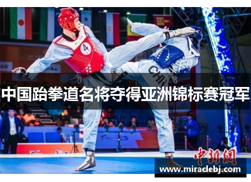 中国跆拳道名将夺得亚洲锦标赛冠军