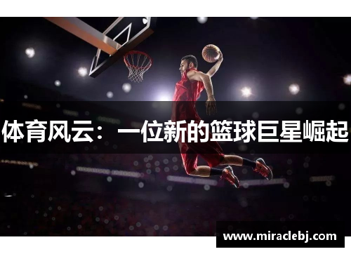 体育风云：一位新的篮球巨星崛起