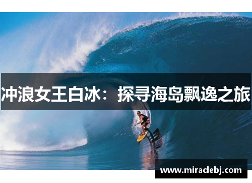 冲浪女王白冰：探寻海岛飘逸之旅