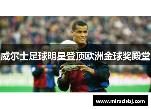 威尔士足球明星登顶欧洲金球奖殿堂