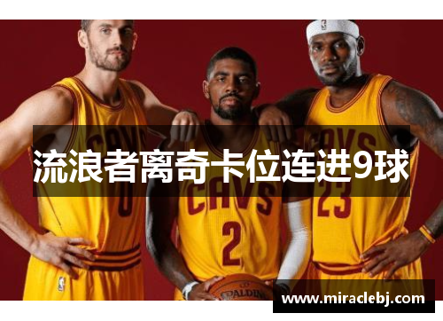 流浪者离奇卡位连进9球