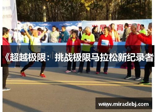 《超越极限：挑战极限马拉松新纪录者》