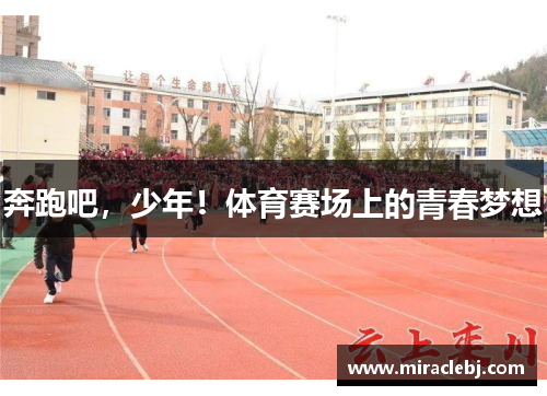奔跑吧，少年！体育赛场上的青春梦想