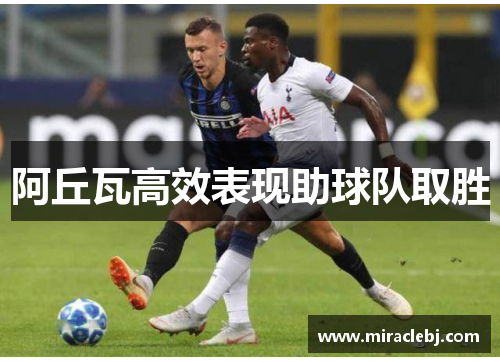 阿丘瓦高效表现助球队取胜