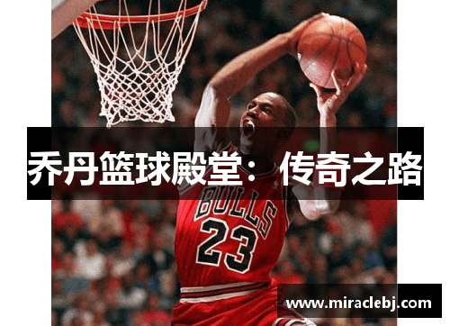 乔丹篮球殿堂：传奇之路