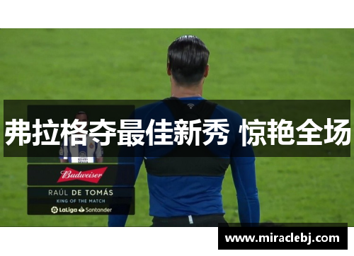 弗拉格夺最佳新秀 惊艳全场