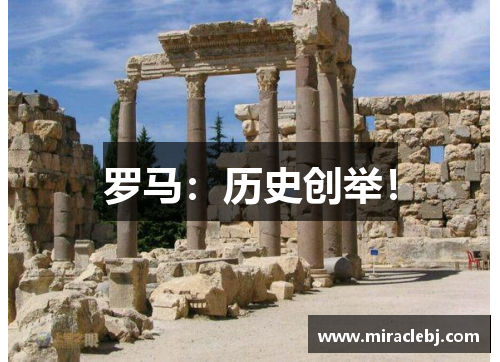 罗马：历史创举！